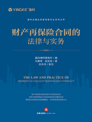财产再保险合同的法律