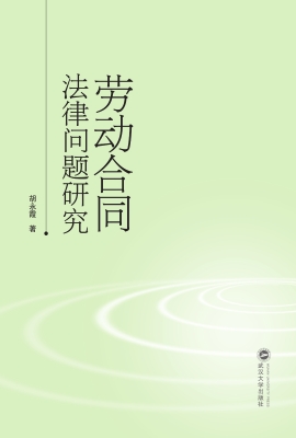 劳动合同法律问题研究