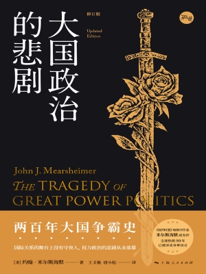 大国政治的悲剧（修订版