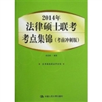 2014年法律硕士联考考