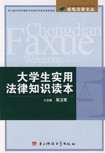 大学生实用法律知识读
