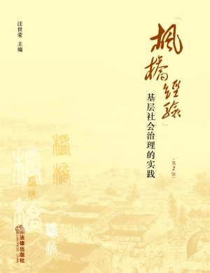 “枫桥经验”：基层社会