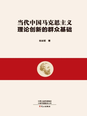当代中国马克思主义理