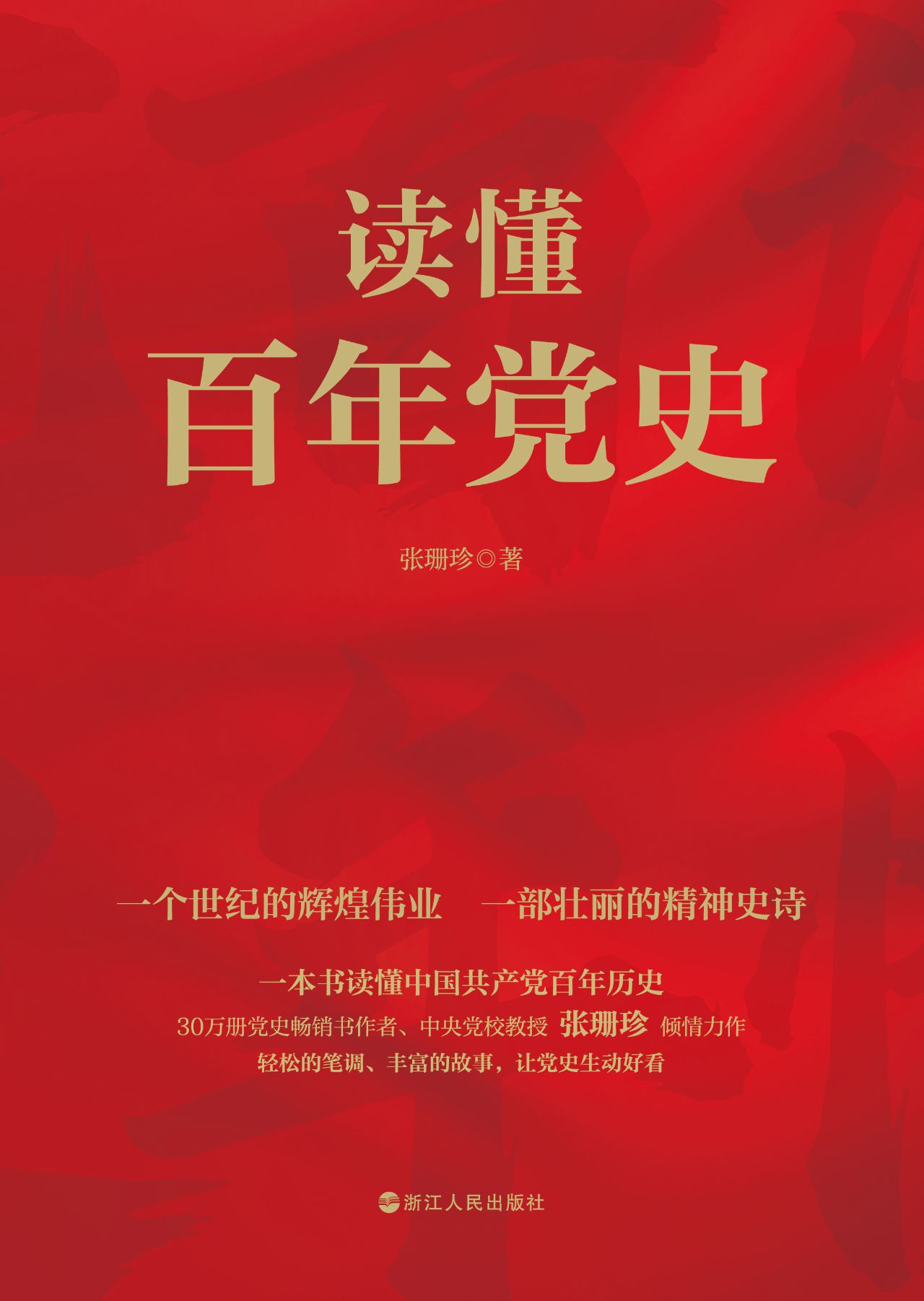 读懂百年党史
