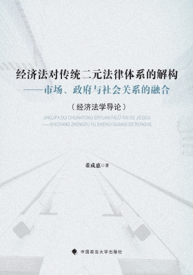 经济法对传统二元法律