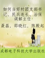 如何当好村团支部书记