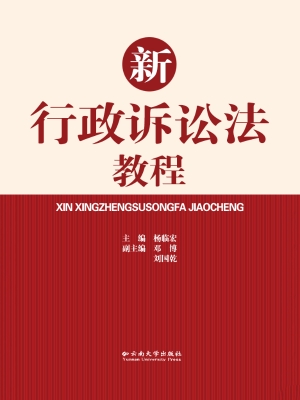 新行政诉讼法教程