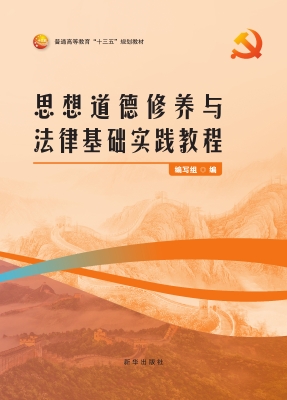 思想道德修养与法律基