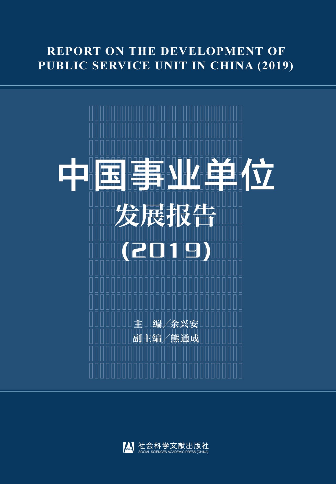 中国事业单位发展报告
