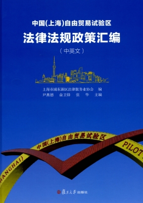 中国（上海）自由贸易试验