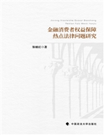 金融消费者权益保障热