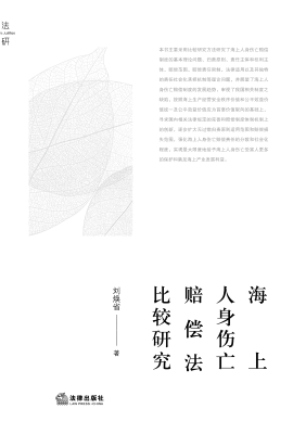 海上人身伤亡赔偿法比