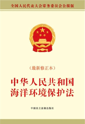 中华人民共和国海洋环