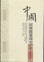 中国民族政策简史