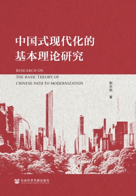 中国式现代化的基本理