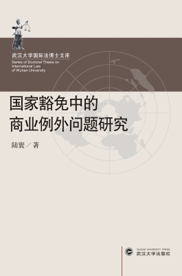 国家豁免中的商业例外