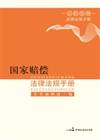 国家赔偿法律法规手册