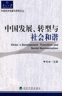 中国发展、转型与社会