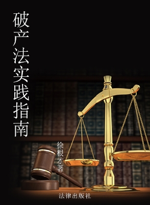 破产法实践指南