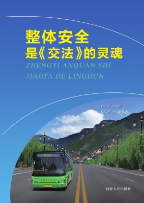 整体安全是《交法》的