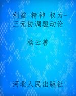 利益 精神 权力-三元