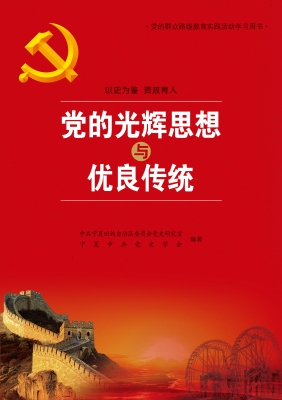 党的光辉思想与优良传