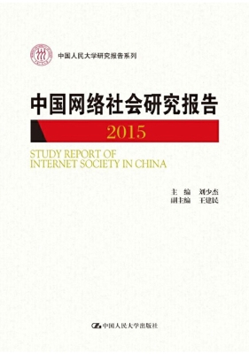 中国网络社会研究报告