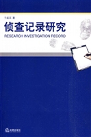 侦查记录研究