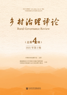 乡村治理评论（2025年第