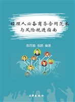 经理人必备商务合同范