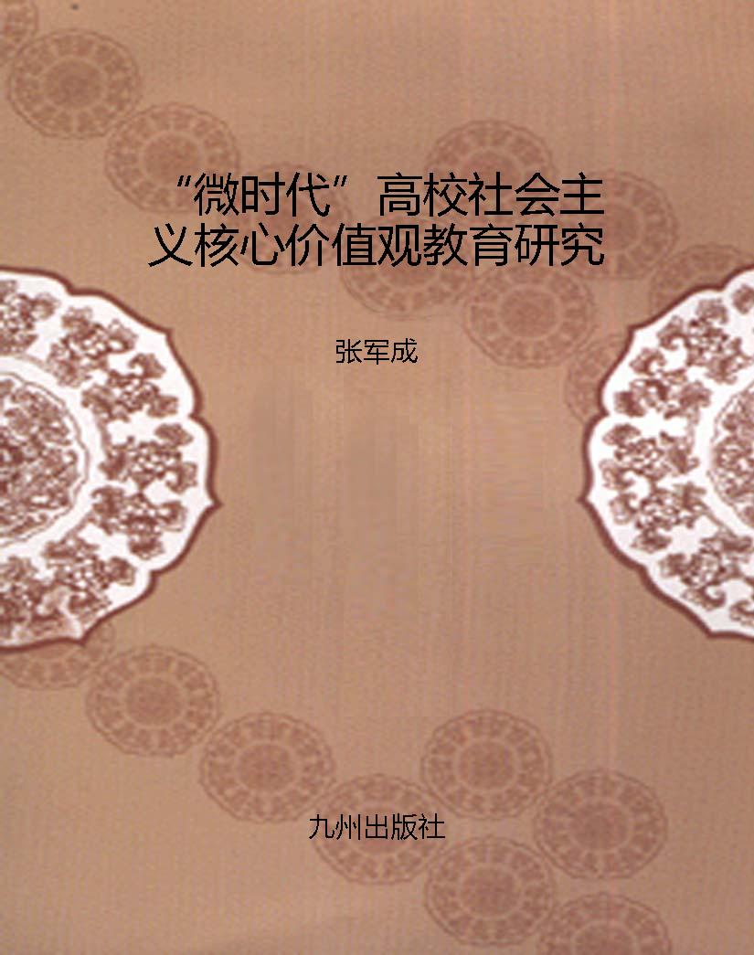 “微时代”高校社会主