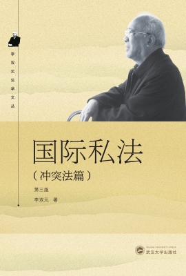 国际私法（冲突法篇）
