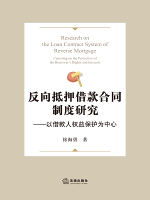 反向抵押借款合同制度