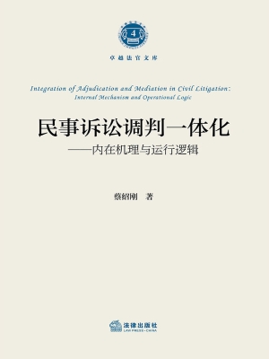 民事诉讼调判一体化—