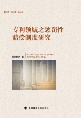 专利领域之惩罚性赔偿