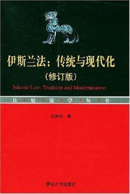 伊斯兰法：传统与现代化