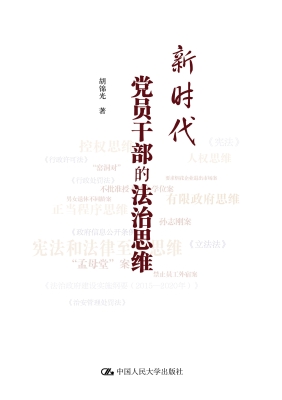 新时代党员干部的法治