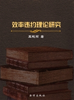效率违约理论研究