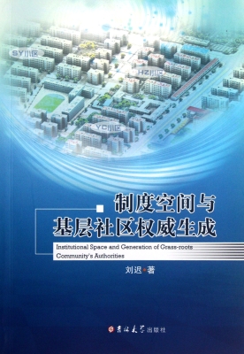 制度空间与基层社区权
