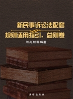 新民事诉讼法配套规则