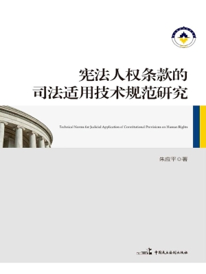 宪法人权条款的司法适