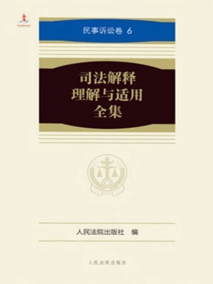 司法解释理解与适用全