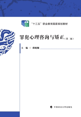 罪犯心理咨询与矫正