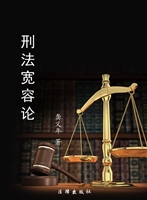 刑法宽容论