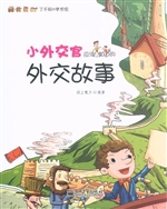 小外交官应该知道的外