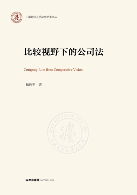 比较视野下的公司法