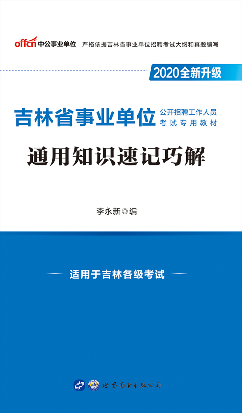 中公2020吉林省事业单