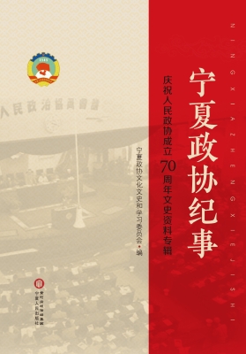 宁夏政协纪事——庆祝