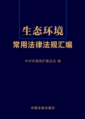 生态环境常用法律法规