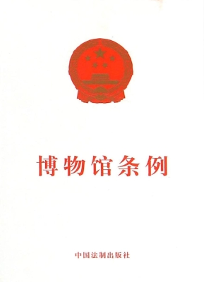 博物馆条例